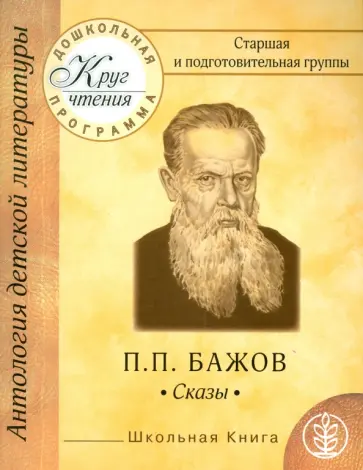 Павел Бажов - Старшая и подготовительная группы. П. П. Бажов. Сказы. Малахитовая шкатулка. Серебряное копытце Павел Бажов - Старшая и подготовительная группы. П. П. Бажов. Сказы. Малахитовая шкатулка. Серебряное копытце обложка книги