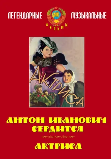 Ивановский, Трауберг - Антон Иванович сердится. Актриса (DVD) Ивановский, Трауберг - Антон Иванович сердится. Актриса (DVD) обложка книги