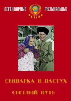 Александров, Пырьев - Светлый путь. Свинарка и пастух (DVD) обложка книги