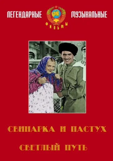 Александров, Пырьев - Светлый путь. Свинарка и пастух (DVD) Александров, Пырьев - Светлый путь. Свинарка и пастух (DVD) обложка книги