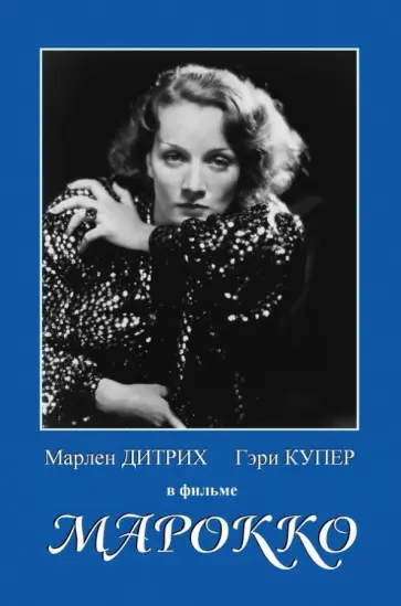 Шернберг Фон - Марокко (DVD) обложка книги