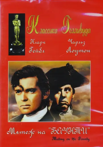 Фрэнк Ллойд - Мятеж на "Баунти" (DVD) обложка книги