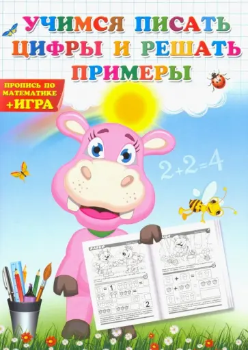 Учимся писать цифры и решать примеры. Пропись по математике обложка книги