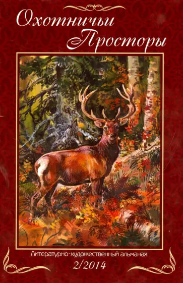Охотничьи просторы. Литературно-художественный альманах. Книга 2 (80) 2014 г. обложка книги
