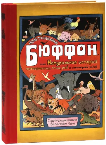 Бюффон Жорж Луи Леклерк - Иллюстрированный Бюффон, или Натуральная история четвероногих, птиц, рыб и некоторых гадов Бюффон Жорж Луи Леклерк - Иллюстрированный Бюффон, или Натуральная история четвероногих, птиц, рыб и некоторых гадов обложка книги