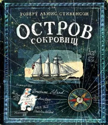 Роберт Стивенсон - Остров Сокровищ Роберт Стивенсон - Остров Сокровищ обложка книги