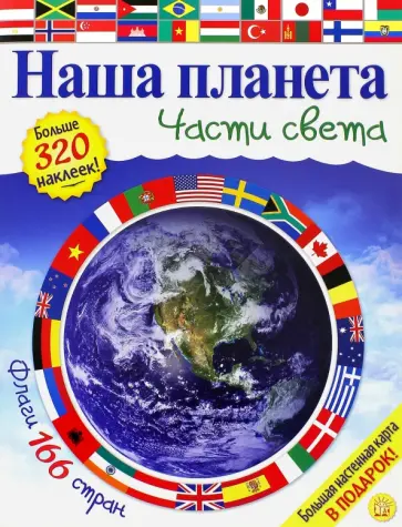 Кэти Хьюот - Наша планета. Части света Кэти Хьюот - Наша планета. Части света обложка книги