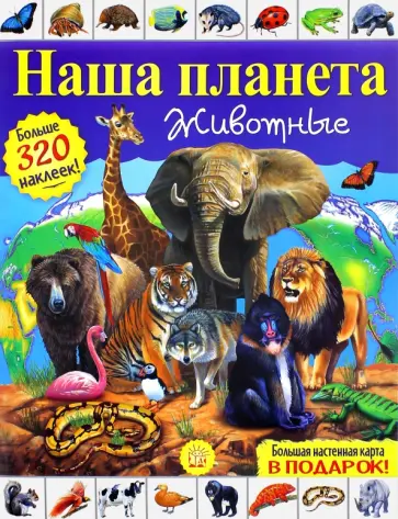 Кэти Хьюот - Наша планета. Животные обложка книги