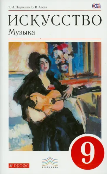 Науменко, Алеев - Искусство. Музыка. 9 класс. Учебник. Вертикаль (+CD). ФГОС обложка книги