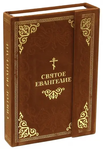 Святое Евангелие обложка книги