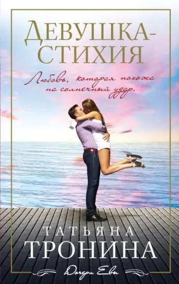 Татьяна Тронина - Девушка-стихия обложка книги