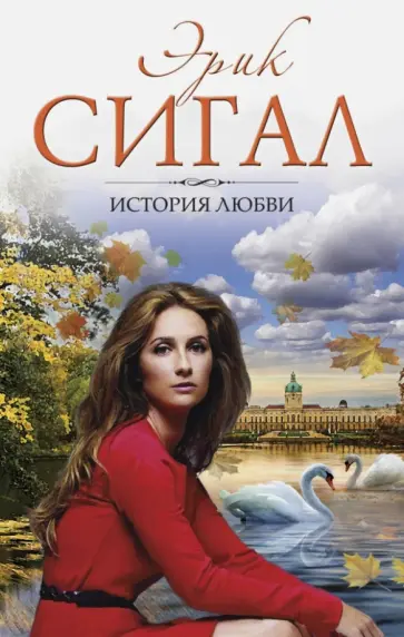 Эрик Сигал - История любви обложка книги