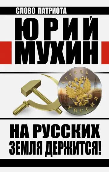 Юрий Мухин - На Русских земля держится! Артель Россия Юрий Мухин - На Русских земля держится! Артель Россия обложка книги