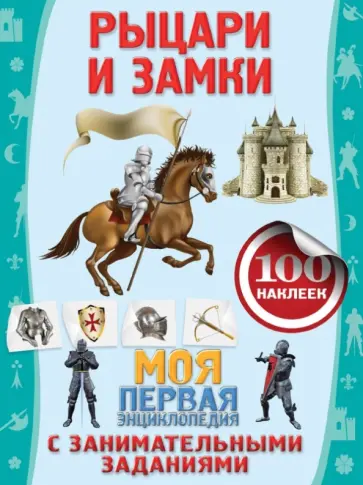 Анна Аксенова - Рыцари и замки обложка книги