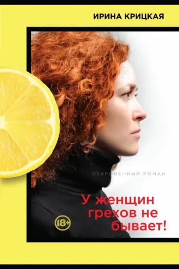 Ирина Крицкая - У женщин грехов не бывает! обложка книги