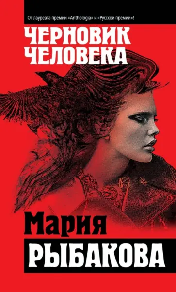 Мария Рыбакова - Черновик человека обложка книги