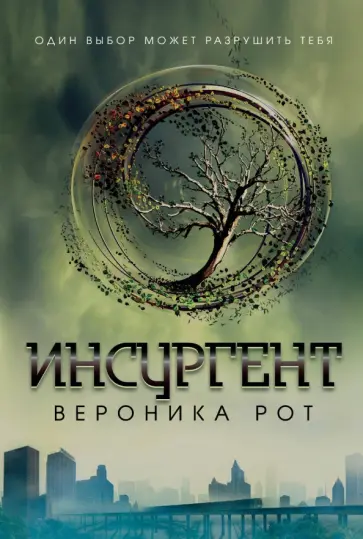 Вероника Рот - Инсургент Вероника Рот - Инсургент обложка книги
