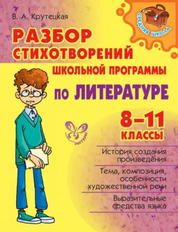 Валентина Крутецкая - Разбор стихотворений школьной программы по литературе. 8-11 классы обложка книги