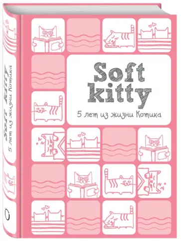 Soft Kitty. 5 лет из жизни котика, А6 обложка книги
