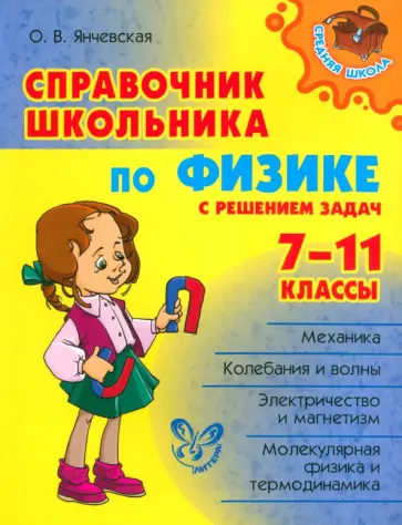 Ольга Янчевская - Справочник школьника по физике с решением задач. 7-11 классы обложка книги