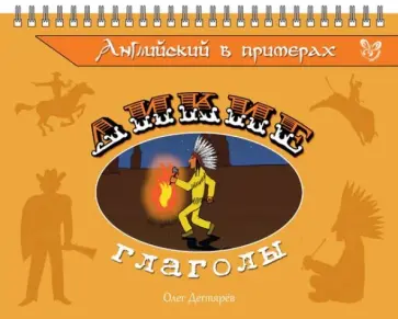 Олег Дегтярев - Английский в примерах. Дикие глаголы обложка книги