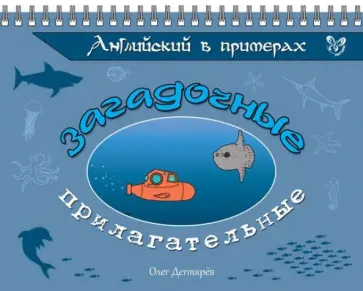 Олег Дегтярев - Английский в примерах. Загадочные прилагательные обложка книги