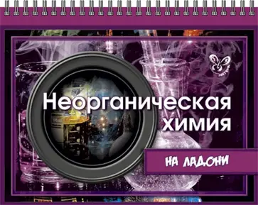 Виолетта Лилле - Неорганическая химия на ладони Виолетта Лилле - Неорганическая химия на ладони обложка книги