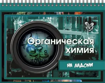 Дмитрий Соколов - Органическая химия на ладони Дмитрий Соколов - Органическая химия на ладони обложка книги
