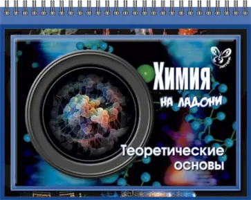 Виолетта Лилле - Химия на ладони. Теоретические основы Виолетта Лилле - Химия на ладони. Теоретические основы обложка книги