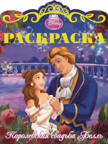 Белль. Раскраска "Королевские свадьбы" №2 обложка книги