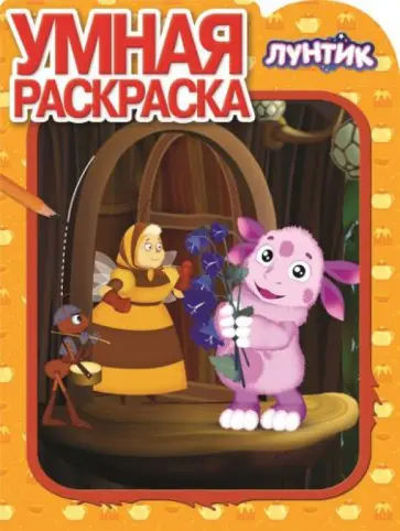 Умная раскраска. Лунтик и его друзья (№14097) Умная раскраска. Лунтик и его друзья (№14097) обложка книги