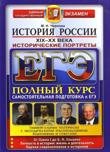 Марина Чернова - ЕГЭ. История России. Исторические портреты. XIX-XX века. Полный курс обложка книги