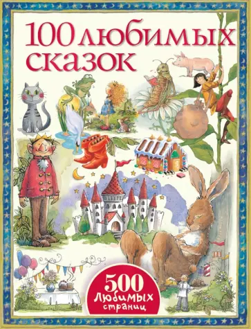 100 любимых сказок обложка книги