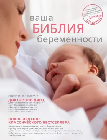 Ваша библия беременности обложка книги