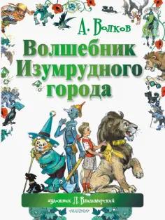 Александр Волков - Волшебник Изумрудного города Александр Волков - Волшебник Изумрудного города обложка книги