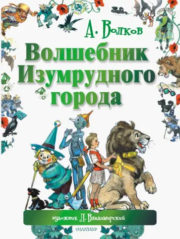 Александр Волков - Волшебник Изумрудного города Александр Волков - Волшебник Изумрудного города обложка книги