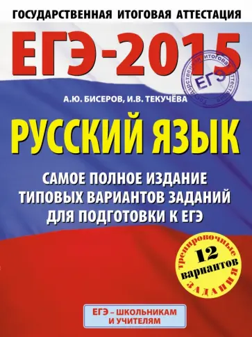 Текучева, Бисеров - Русский язык. ЕГЭ-15. Самое полное издание типовых вариантов заданий для подготовки обложка книги