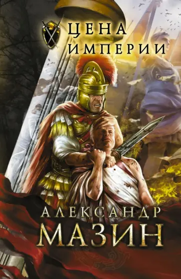 Александр Мазин - Цена Империи обложка книги