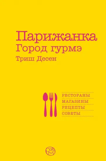 Триш Десен - Парижанка. Город гурмэ обложка книги