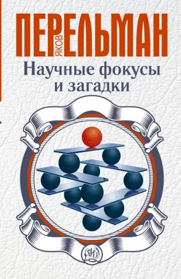 Яков Перельман - Научные фокусы и загадки обложка книги