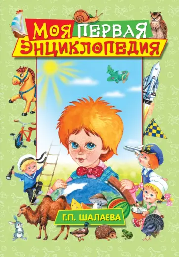 Галина Шалаева - Моя первая энциклопедия обложка книги