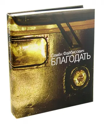 Семен Файбисович - Благодать Семен Файбисович - Благодать обложка книги