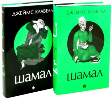 Джеймс Клавелл - Шамал. В 2-х томах Джеймс Клавелл - Шамал. В 2-х томах обложка книги