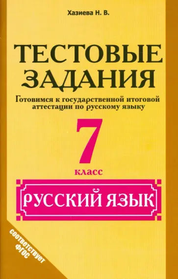 Надежда Хазиева - Русский язык. 7 класс. Тестовые задания. ФГОС обложка книги