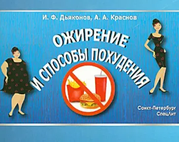 Дьяконов, Краснов - Ожирение и способы похудения Дьяконов, Краснов - Ожирение и способы похудения обложка книги