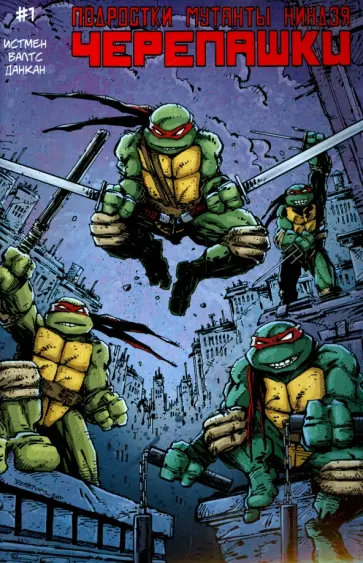 Истмен, Валтс - Подростки Мутанты Ниндзя Черепашки. Выпуск 1 обложка книги