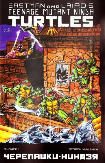 Истмен, Лерд - Черепашки-Ниндзя. Выпуск 1 обложка книги