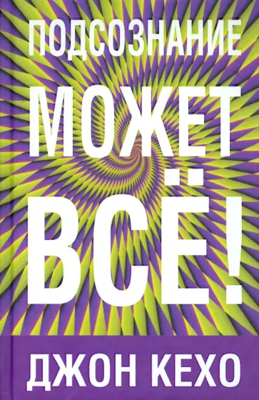 Джон Кехо - Подсознание может все Джон Кехо - Подсознание может все обложка книги