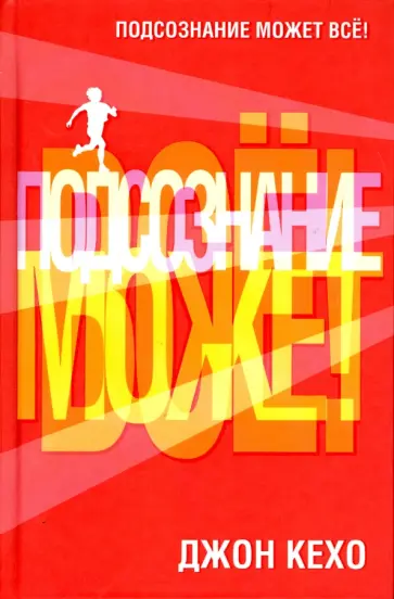 Джон Кехо - Подсознание может все! обложка книги