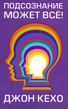 Джон Кехо - Подсознание может всё! обложка книги